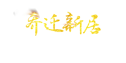 乔迁新居 免扣封面 文字素材 金色