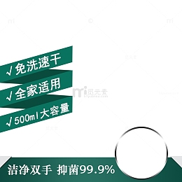 洗手液主图模板