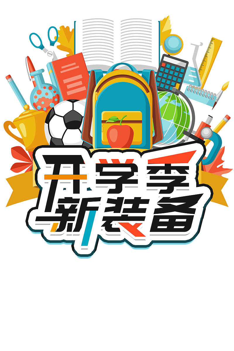 开学新装备学习背景