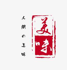 美食美味红色印章