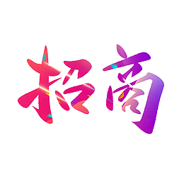 招商字体广告