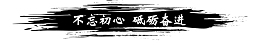 不忘初心砥砺奋进文字