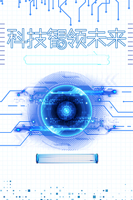 科技智领未来光效元素图