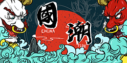 中国风国潮来袭90