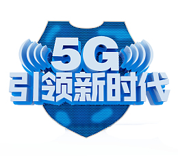 5G引领时代艺术字盾牌元素