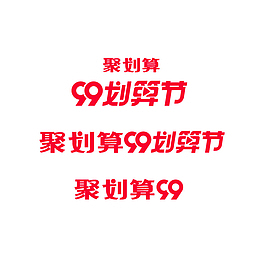 2020天猫99聚划算