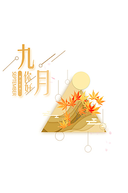 秋天秋分九月你好枫叶