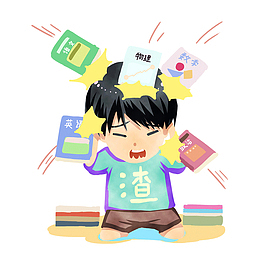 开学压力大图片