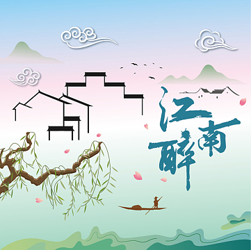 唯美水墨江南