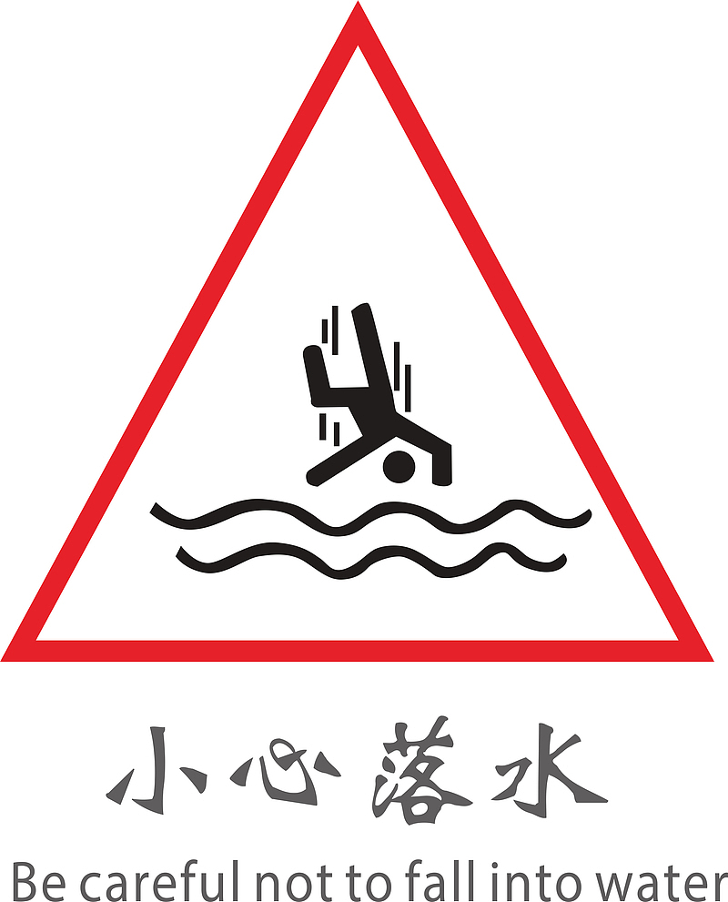 小心落水标志