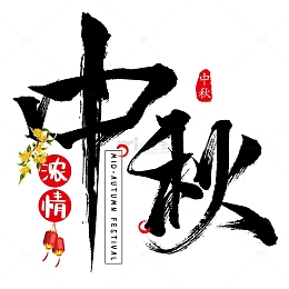 浓情中秋文字