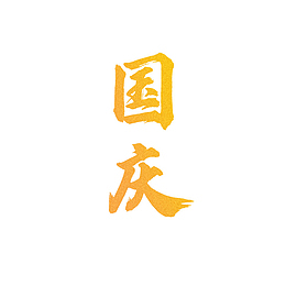 国庆金砂质感