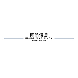 商品信息字体
