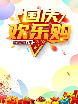 国庆国庆欢乐购彩带礼盒漂浮元素