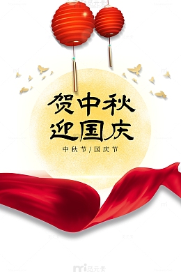 中秋国庆贺中秋迎国庆月亮灯笼鸽子绸缎