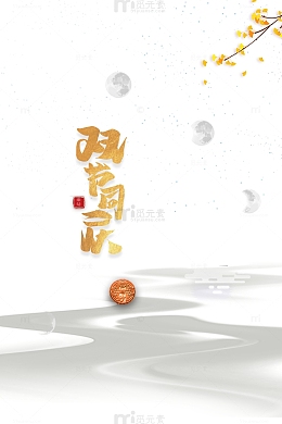 双节同庆中秋国庆艺术字装饰元素