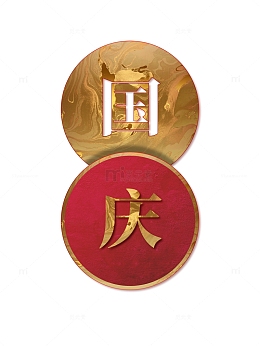国庆七十一周年圆形中式元素