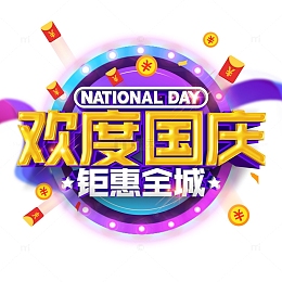 欢度国庆钜惠全城立体元素图