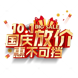 10.1国庆放价惠不可挡立体艺术字