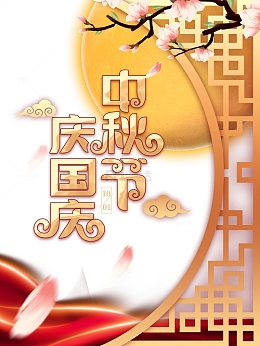 中秋节庆国庆树枝花朵祥云花瓣月亮