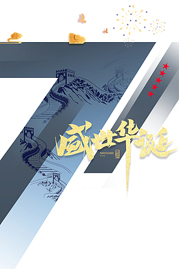 国庆节盛世华诞七十一周年烟花