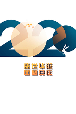 国庆盛世华诞2020兔子