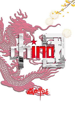 国庆盛世华诞中国龙中国字体树枝烟花