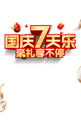 国庆七天乐 豪礼享不停