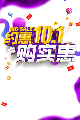 约惠10.1购实惠立体艺术字元素