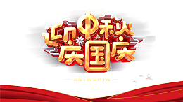 迎中秋庆国庆艺术字红绸