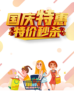 国庆国庆特惠特价秒杀手绘人物购物车