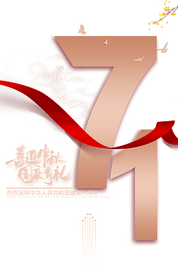 国庆中秋喜迎中秋国庆有礼七十一周年鸽子