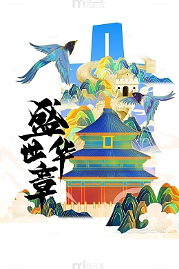 盛世华诞手绘国潮元素图