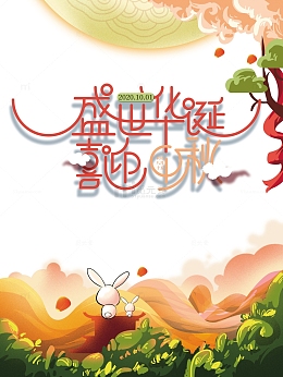 盛世华诞喜迎中秋祥云月亮兔子灯笼