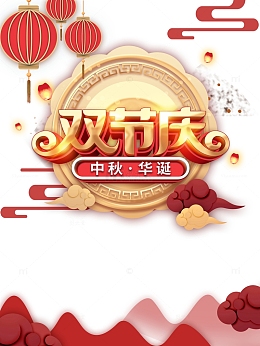 国庆中秋双节庆月饼月亮祥云灯笼
