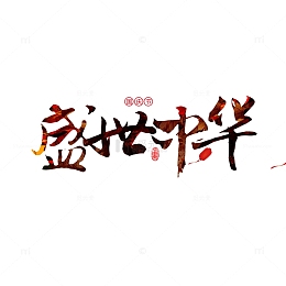 盛世中华艺术字元素