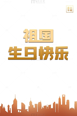 国庆祖国生日快乐城市剪影盛世华诞