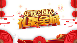 中秋国庆礼惠全城艺术字