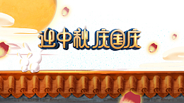 迎中秋 庆国庆艺术字围墙元素