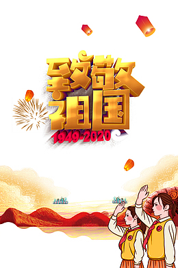 致敬祖国立体艺术字 卡通人物