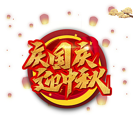 庆国庆 迎中秋金色艺术字元素图