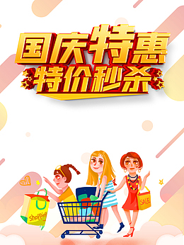 国庆国庆特惠特价秒杀手绘人物