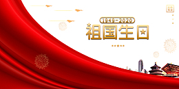 国庆祖国生日幕布烟花建筑