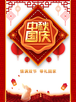 中秋国庆灯笼兔子屋顶