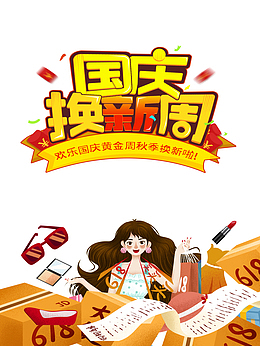 国庆焕新周手绘人物元素