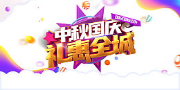 国庆中秋礼惠全城金币云朵圆球漂浮元素