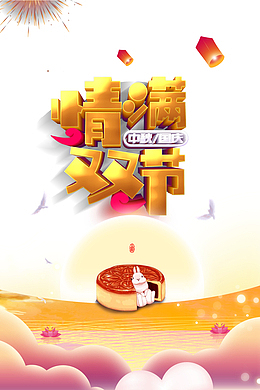 情满双节立体艺术字元素