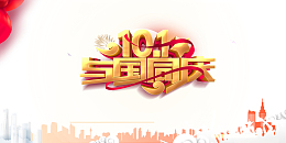 10.1与国同庆立体艺术字元素