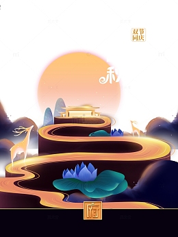 国庆中秋迎中秋庆国庆月亮鹿