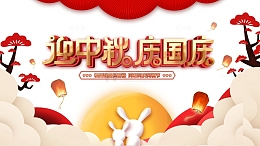 中秋国庆迎中秋庆国庆祥云月亮兔子灯笼